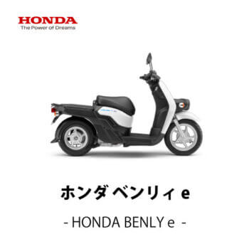 【HONDA】ベンリィ-e