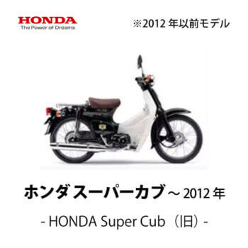 【HONDA】スーパーカブ（～2012年）