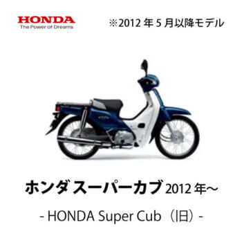 【HONDA】スーパーカブ（2012年～）