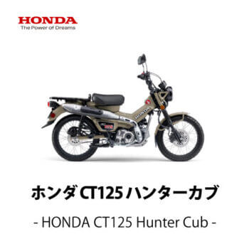 【HONDA】CT125 ハンターカブ