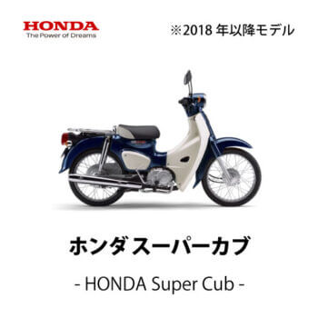 【HONDA】スーパーカブ