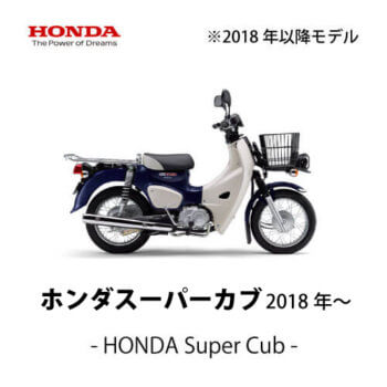 【HONDA】スーパーカブ（2018年～）