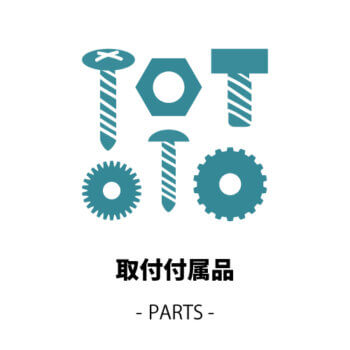 取付付属品