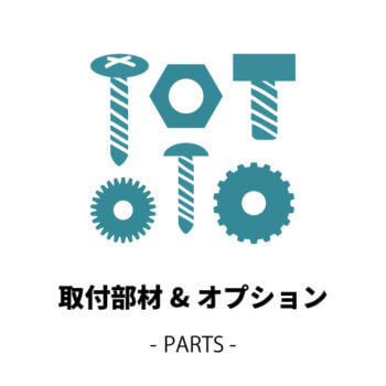 取付部材&オプション