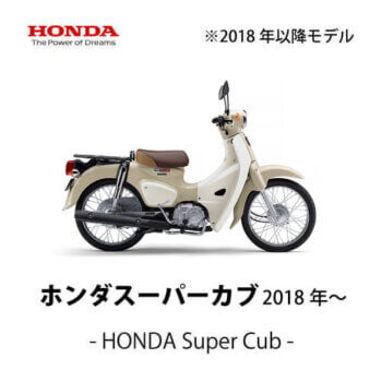 【HONDA】スーパーカブ（2018年～）